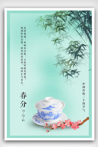 简约清雅中国风节气春分海报