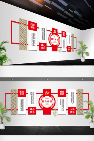 党建口号海报模板_党政党建办公室四个意识党建文化墙