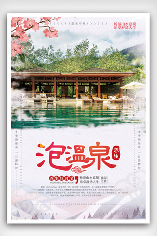 温泉宣传海报海报模板_小清新温泉海报设计.psd