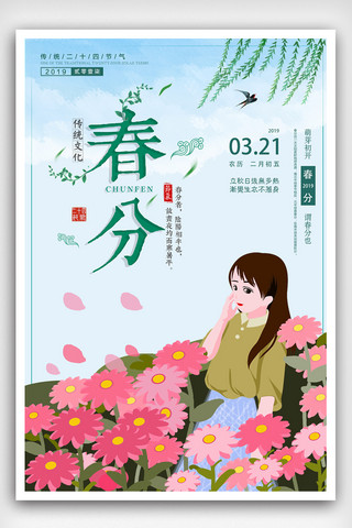 创意简约春分节气海报