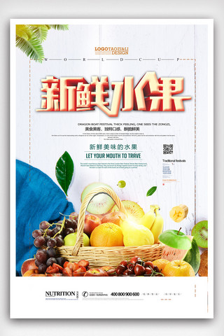 水果新鲜水果海报模板_2019年白色高端大气新鲜水果海报
