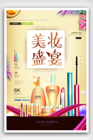 化妆品微商海报模板_大气美妆盛宴化妆品海报.psd