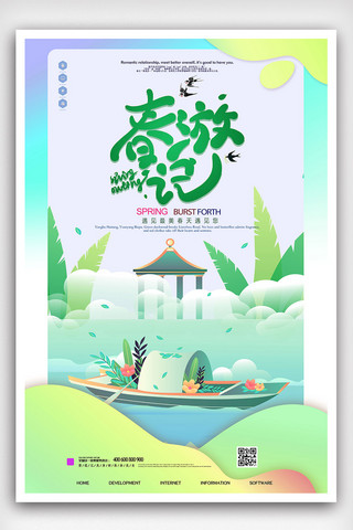 绿色背景简洁海报模板_大气简洁春季旅游海报