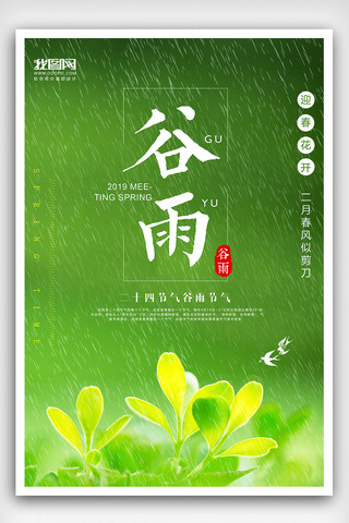 立春国风插画海报模板_原创中国风二十四节气之谷雨海报设计