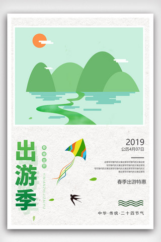 2019简约插画风出游季海报