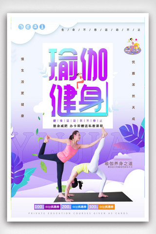 健身俱乐部画册海报模板_小清新瑜伽塑身创意海报.psd