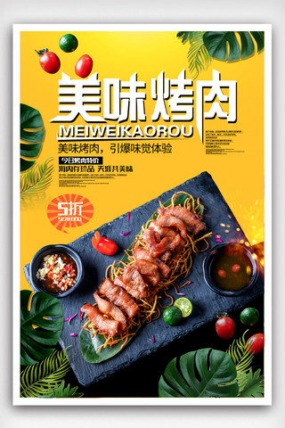自助料理海报模板_创意美味烤肉餐饮海报.psd