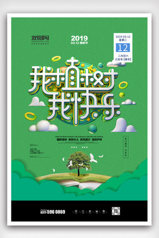2019年绿色简洁大气植树节保护环境海报
