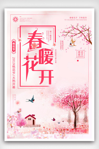 小清新桃花节春暖花开春季踏青海报.psd