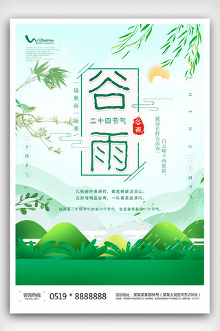 清新立夏海报海报模板_中国风24节气之谷雨海报设计.psd
