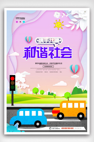 幸福社区海报海报模板_和谐社区幸福家园构建和谐社会海报.psd