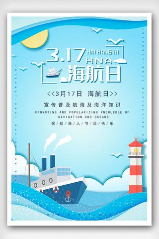 国际航海日宣传海报