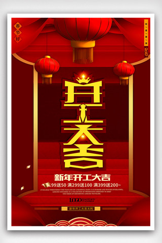 创意时尚新年开工大吉海报