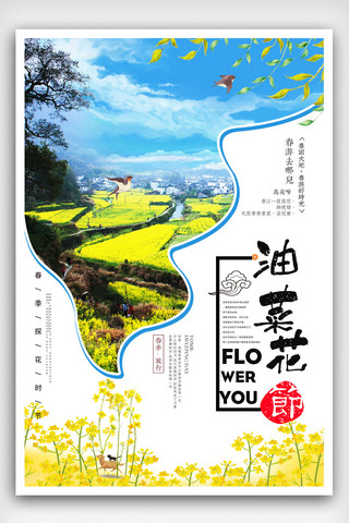 醉美油菜花旅游海报设计.psd