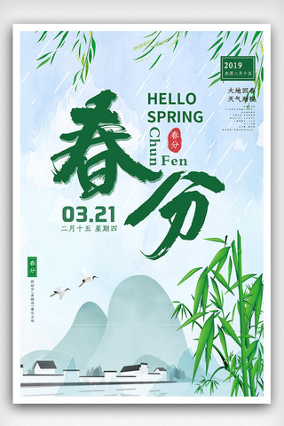 简约雨水背景海报模板_原创唯美中国风二十四节气之春分海报设计