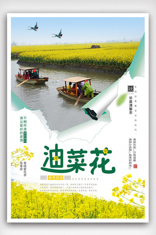 小清新春暖花开醉美油菜花旅行社春季海报.psd