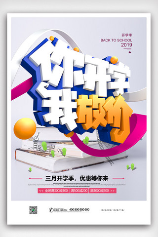 时尚大气彩色海报海报模板_2019年彩色时尚大气校园开学季海报