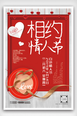 2019年红色浪漫企业白色情人节海报宣传