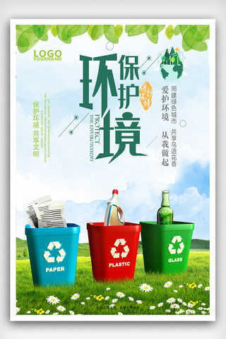 环境爱护海报模板_简约保护环境爱护环境海报.psd