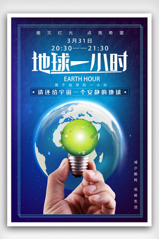 环保字体海报模板_简约创意地球一小时公益宣传海报.psd