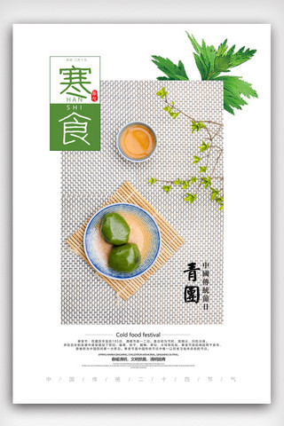 清明青团子海报模板_2019年白色小清新中国传统寒食节海报