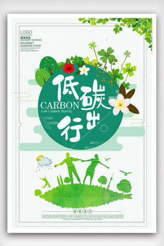 节能减排低碳生活海报模板_绿色创意节能低碳环保公益海报设计.psd