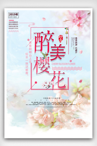 2019年粉色唯美樱花节海报设计