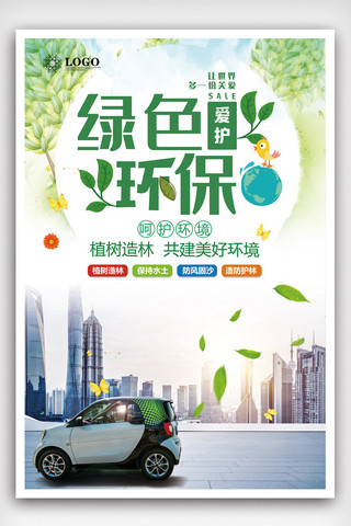 绿色环保保护环境海报设计.psd