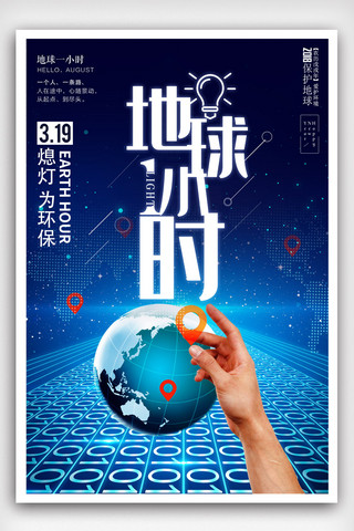 创意公益宣传海报海报模板_简约地球一小时创意公益宣传海报.psd