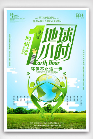 环保字体海报模板_地球一小时公益创意海报.psd