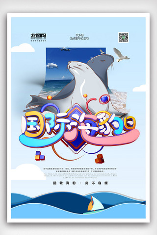 公益海报环境保护海报模板_2019年蓝色卡通国际海豹日公益海报