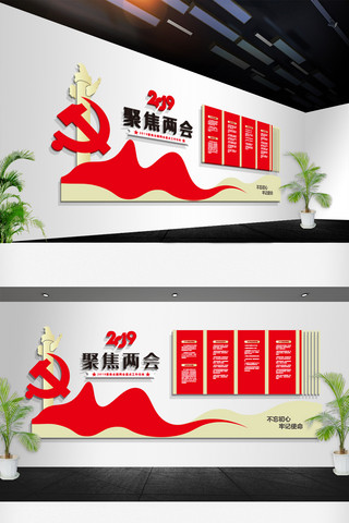 两会新时代海报模板_聚焦两会党政党建文化墙设计