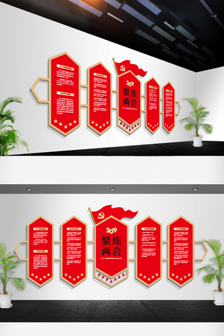 2019年全国两会文化墙宣传栏设计