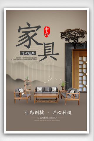 中式家具海报设计