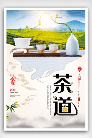 舌尖上的茶海报模板_中国风茶艺茶道海报.psd
