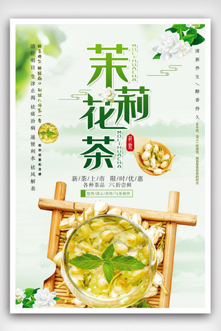 勿忘我花茶海报模板_茉莉花茶宣传海报.psd