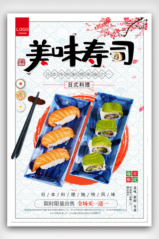 沙盒与副本海报模板_日本寿司料理美食文化宣传海报的副本.psd