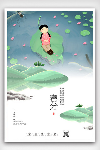 中国传统节日主题插画海报模板_创意极简风二十四节气春分户外海报