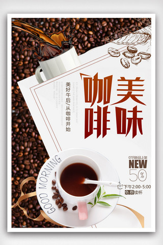 咖啡菜单海报海报模板_简洁大气咖啡美食海报.psd