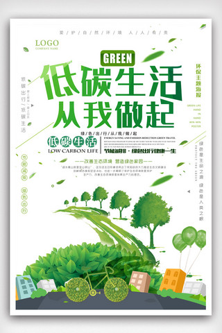 环保海报绿色出行海报模板_时尚简约低碳生活海报.psd
