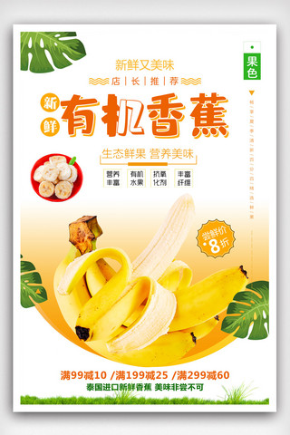 手绘水果简约海报模板_清新简约香蕉促销宣传海报设计.psd
