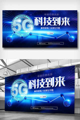 5G展板海报模板_蓝色创意科技5G展板设计模板