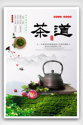 中文字设计海报模板_简洁茶文化茶道海报.psd