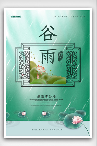 节气四季海报模板_谷雨传统节气海报