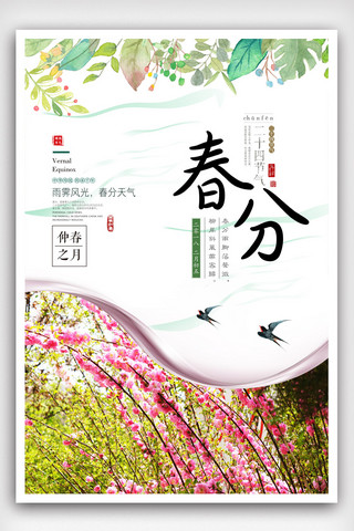春分三月海报模板_中国风春分二十四节气绿色创意海报.psd