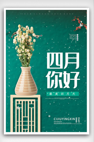 中国风女生节海报模板_四月你好海报设计