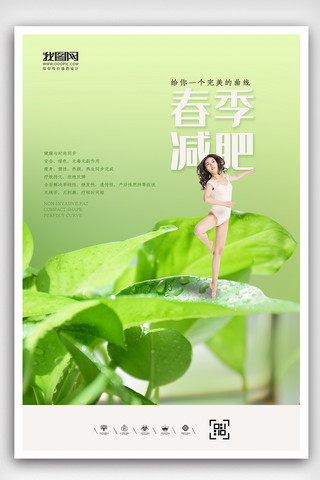 绿色简洁小清新海报模板_小清新春季减肥海报