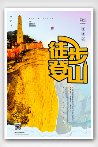 攀登挑战海报模板_大气时尚徒步登山海报