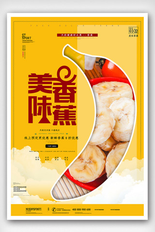 蔬果驿站海报模板_时尚简洁美味香蕉创意海报
