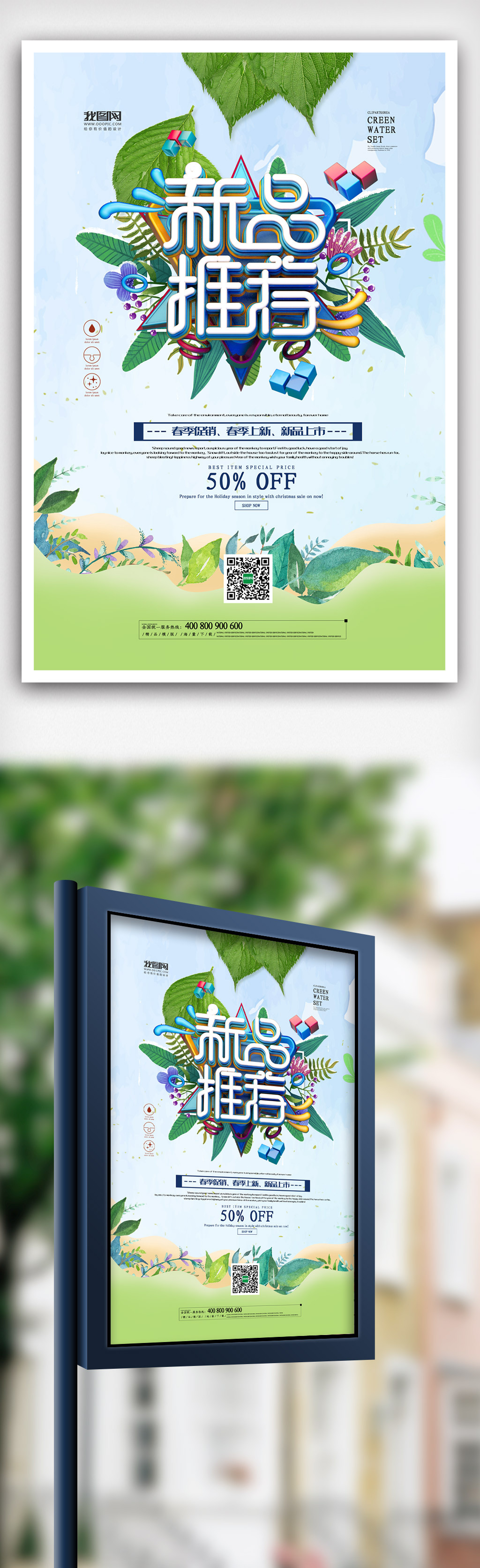 2019年绿色小清新时尚新品上市海报图片